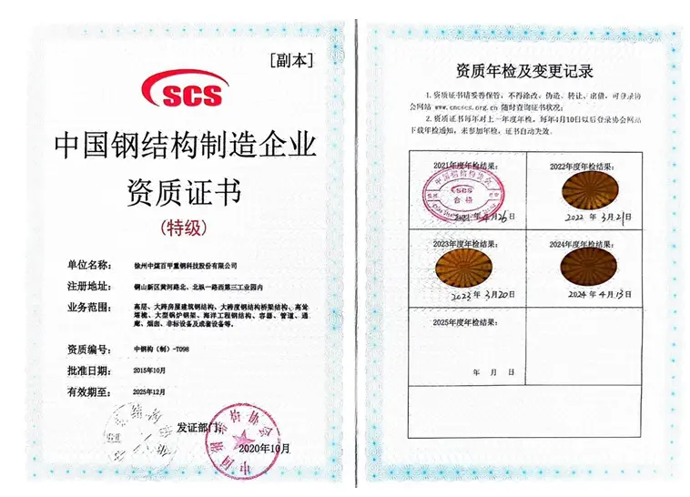 Certificado de calificación de la empresa de fabricación de estructuras de acero de China (grado especial)